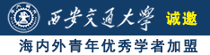 被鸡巴草的视频诚邀海内外青年优秀学者加盟西安交通大学