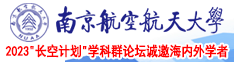 我要操我要射性爱免费观看南京航空航天大学2023“长空计划”学科群论坛诚邀海内外学者