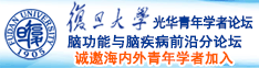 大鸡巴操B诚邀海内外青年学者加入|复旦大学光华青年学者论坛—脑功能与脑疾病前沿分论坛