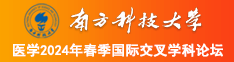 男生鸡鸡插女生免费黄色污污污网站入口南方科技大学医学2024年春季国际交叉学科论坛